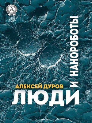 cover image of Люди и нанороботы
